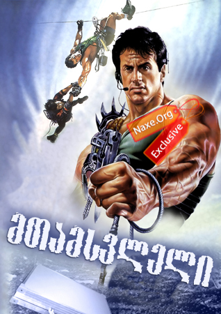 მთამსვლელი (ქართულად) / Cliffhanger