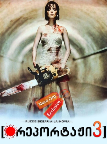 რეპორტაჟი 3 / REC 3: Genesis