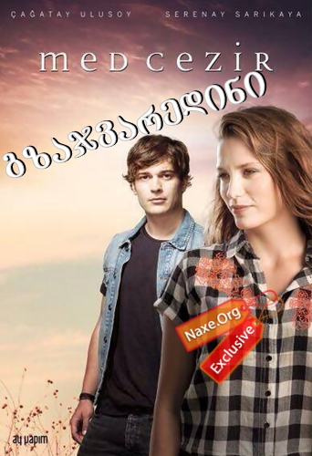გზაჯვარედინი / Medcezir