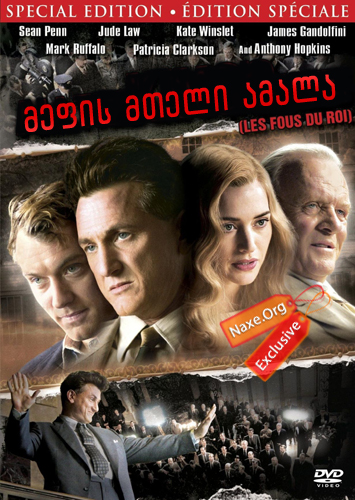მეფის მთელი ამალა (ქართულად) / All the King's Men / filmi mefis mteli amala (qartulad)