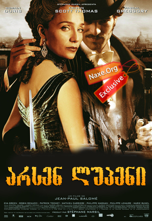 არსენ ლუპენი / Adventures of Arsene Lupin