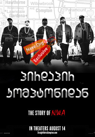 პირდაპირ კომპტონიდან / Straight Outta Compton
