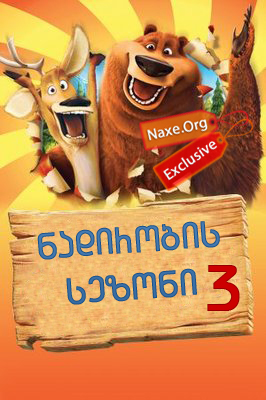 ნადირობის სეზონი 3 / Open Season 3