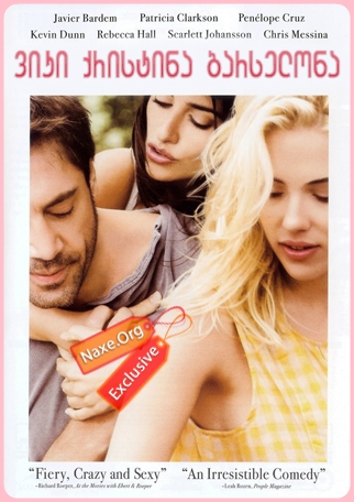 ვიკი ქრისტინა ბარსელონა / Vicky Cristina Barcelona