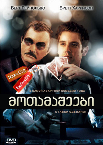 მოთამაშეები (ქართულად) / Deal / filmi motamasheebi (qartulad)