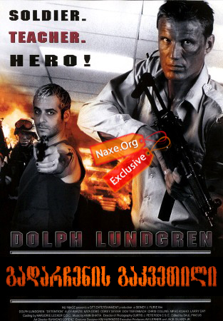 გადარჩენის გაკვეთილი (ქართულად) / Detention / filmi gadarchenis gakvetili (qartulad)