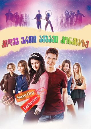 კიდევ ერთი ამბავი კონკიაზე / Another Cinderella Story