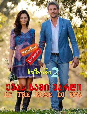 ევას სამი ვარდი სეზონი 2 (ქართულად) / Le tre rose di Eva Season 2 / evas sami vardi sezoni 2 (qartulad)