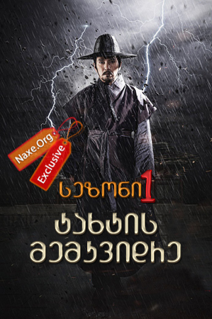 ტახტის მემკვიდრე სეზონი 1 (ქართულად) / Jeong Do Jeon / seriali taxtis memkvidre sezoni 1 (qartulad)