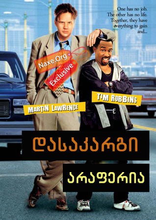 დასაკარგი არაფერია (ქართულად) / Nothing To Lose / filmi dasakargi araferia (qartulad)