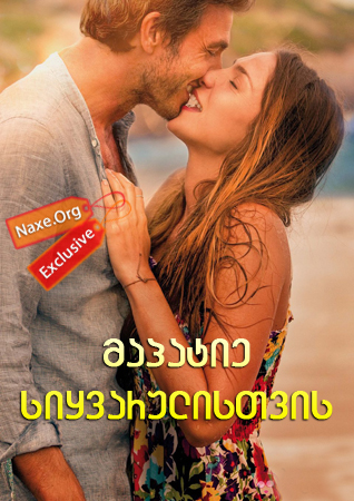 მაპატიე სიყვარულისთვის / Perdona si te llamo amor (Sorry If I Call You Love)