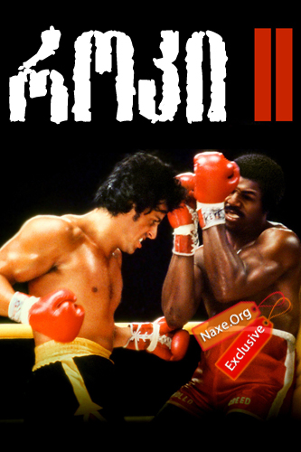 როკი 2 / Rocky II