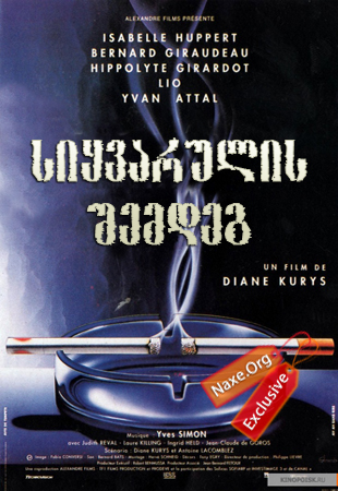 სიყვარულის შემდეგ (ქართულად) / Après l'amour / filmi siyvarulis shemdeg (qartulad)