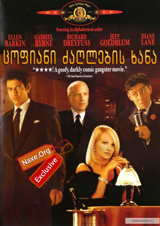 ცოფიანი ძაღლების ხანა (ქართულად) / Mad Dog Time / filmi cofiani zaglebis xana (qartulad)
