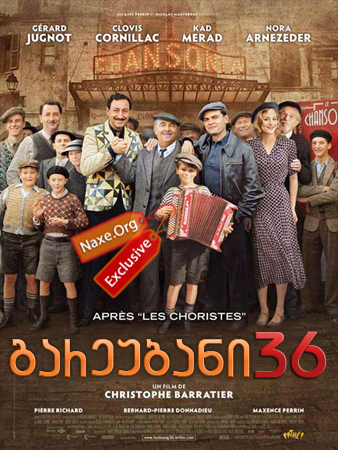 გარეუბანი 36 (ქართულად) / Faubourg 36 / filmi gareubani 36 (qartulad)