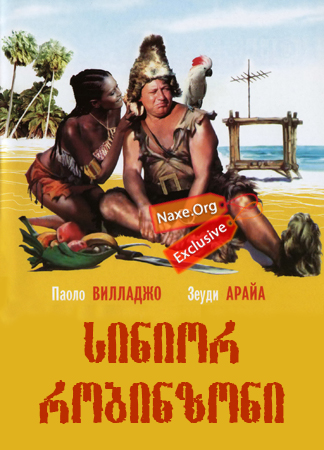 სინიორ რობინზონი (ქართულად) / Il signor Robinson