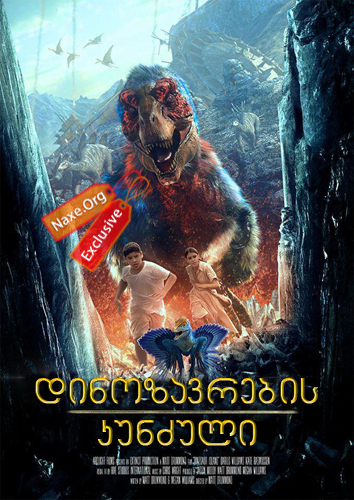 დინოზავრების კუნძული / Dinosaur Island