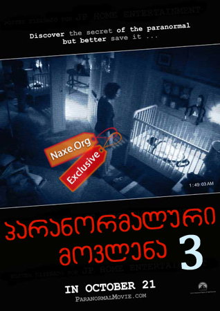პარანორმალური მოვლენა 3 / Paranormal Activity 3