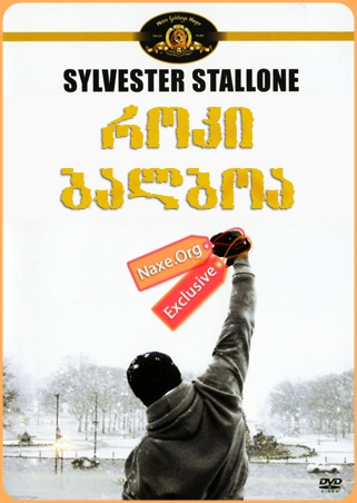 როკი ბალბოა / Rocky Balboa