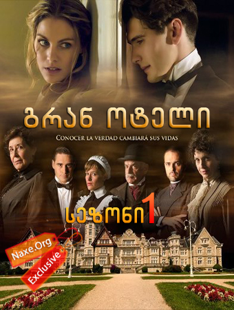 გრან ოტელი / Gran Hotel