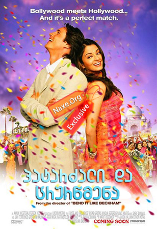 პატარძალი და ცრურწმენა / Bride and Prejudice