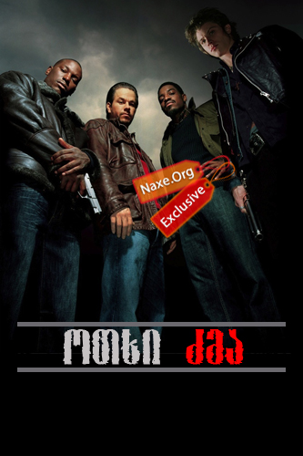 ოთხი ძმა / Four Brothers