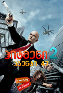 ჰიტმენი 2: აგენტი 47 / Hitman 2: Agent 47