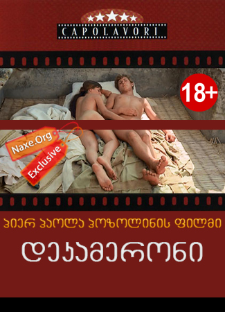 დეკამერონი (ქართულად) / The Decameron / erotikuli filmi dekameroni (qartulad)