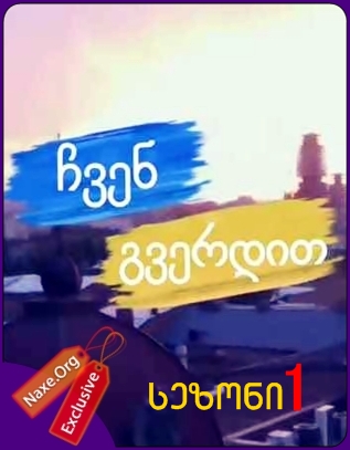 ჩვენ გვერდით / სერიალი