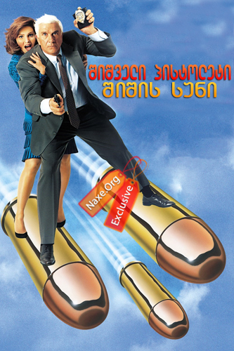 შიშველი პისტოლეტი: შიშის სუნი / The Naked Gun: The Smell of Fear