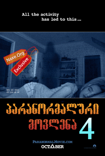 პარანორმალური მოვლენა 4 / Paranormal Activity 4