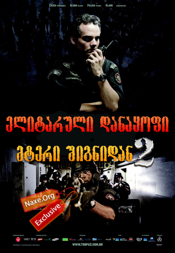 ელიტარული დანაყოფი 2: მტერი შიგნიდან / Elite Squad 2: The Enemy Within