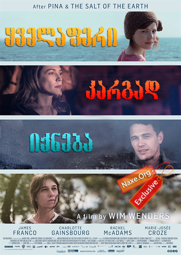 ყველაფერი კარგად იქნება (ქართულად) / Every Thing Will Be Fine / filmi yvelaferi kargad iqneba (qartulad)