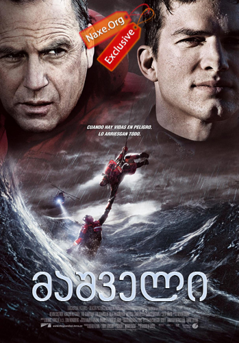 მაშველი / The Guardian