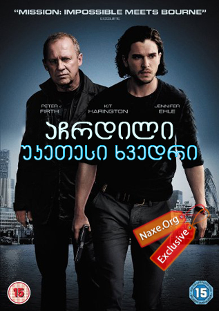 აჩრდილი: უკეთესი ხვედრი / Spooks: The Greater Good