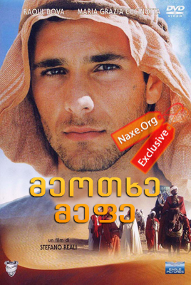 მეოთხე მეფე (ქართულად) / Il Quarto Re / filmi meotxe mefe (qartulad)