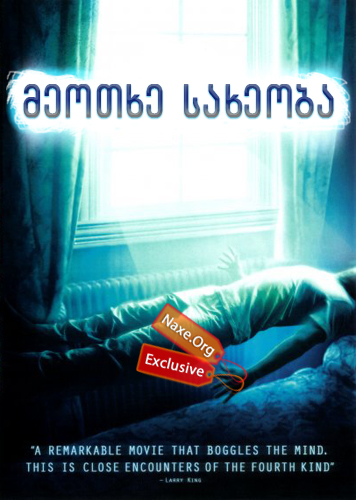 მეოთხე სახეობა / The Fourth Kind