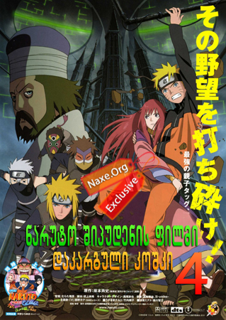 ნარუტო შიპუდენის ფილმი 4: დაკარგული კოშკი / Naruto Shippuden the Movie 4: The Lost Tower
