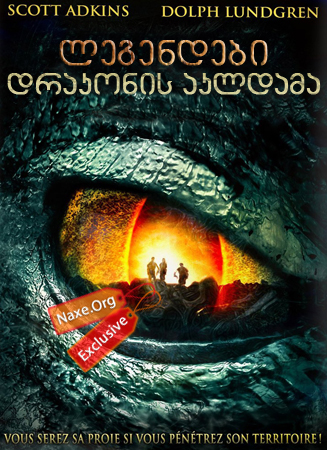 ლეგენდები: დრაკონის აკლდამა / Legendary: Tomb of the Dragon