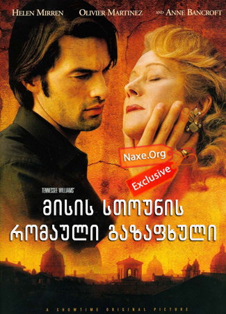მისის სთოუნის რომაული გაზაფხული / The Roman Spring of Mrs. Stone