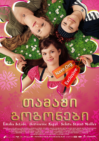 თამამი გოგონები (ქართულად) / Freche Madchen / filmi tamami gogonebi (qartulad)