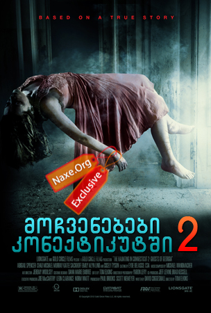 მოჩვენებები კონექტიკუტში 2 / The Haunting in Connecticut 2: Ghosts of Georgia