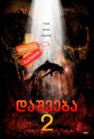 დაშვება 2 / The Descent: Part 2