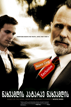 ნახვამდის პატარავ ნახვამდის / Gone Baby Gone