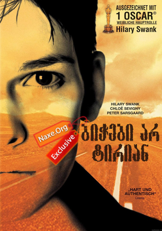 ბიჭები არ ტირიან / Boys Don’t Cry