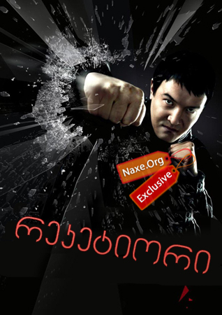 რეკეტიორი (Racketeer, Reketir)