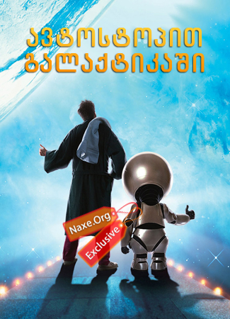 ავტოსტოპით გალაქტიკაში (ქართულად) / The Hitchhiker’s Guide to the Galaxy / filmi avtostopit galaqtikashi (qartulad)