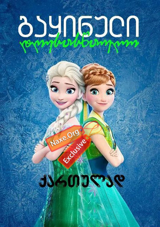 გაყინული: დღესასწაული / Frozen Fever