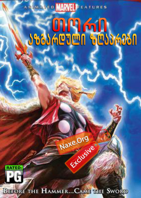 თორი: აზგარდული ზღაპრები / tori: azgarduli zgaprebi