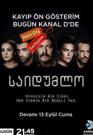 საიდუმლო ქართულად / Kayip / turquli seriali saidumlo qartulad